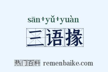 三语掾是什么意思的图片